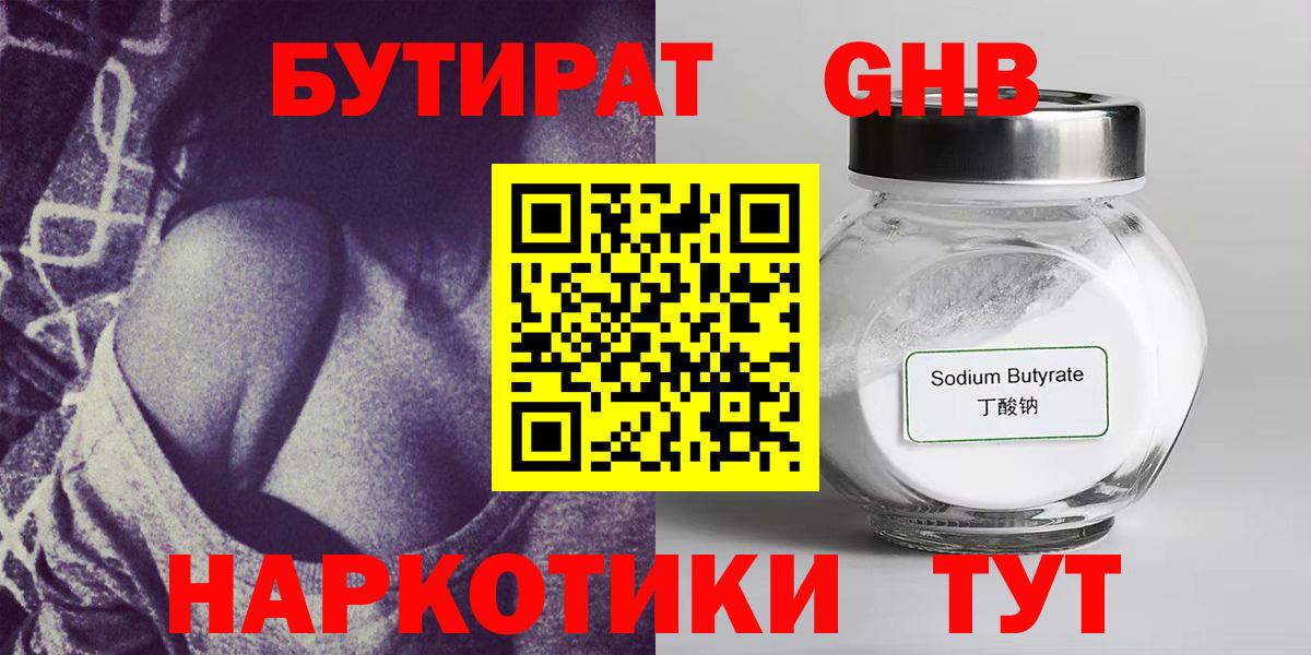Бутират  Вход с VPN  Орехово-Зуево  БУТИРАТ 1.4BDO 