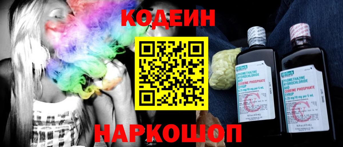 Кодеин Purple Drank Орехово-Зуево